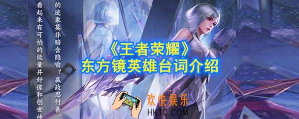 王者荣耀东方镜英雄台词有哪些_东方镜英雄台词介绍