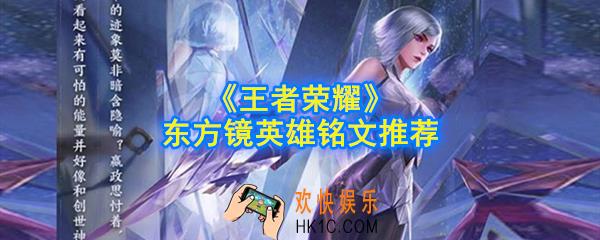 王者荣耀东方镜铭文怎么搭配_东方镜英雄铭文推荐