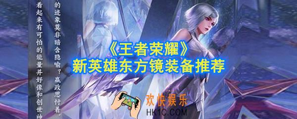 王者荣耀东方镜怎么出装_新英雄东方镜装备推荐