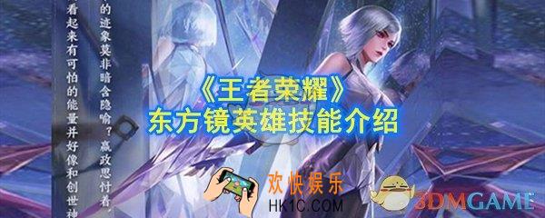 王者荣耀东方镜英雄技能是什么_东方镜英雄技能介绍