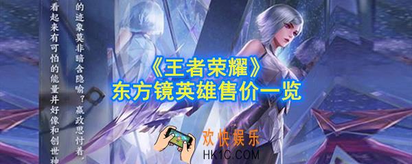 王者荣耀东方镜多少钱_东方镜英雄售价一览