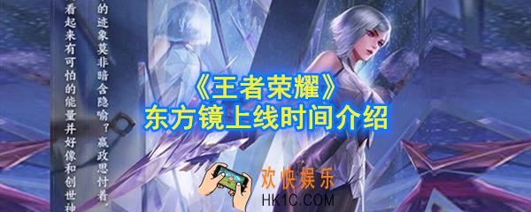 王者荣耀东方镜什么时候出_新英雄东方镜上线时间介绍