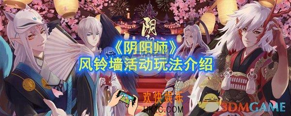 阴阳师怎么集齐全部风铃_风铃墙活动玩法介绍