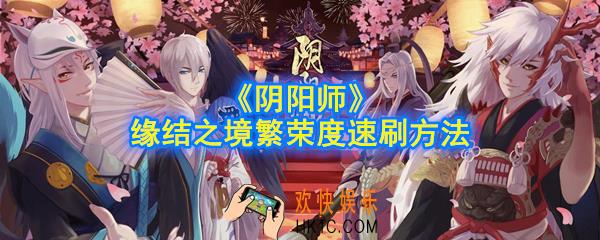 阴阳师缘结之境繁荣度怎么快速获得_繁荣度速刷方法介绍