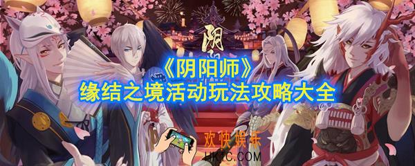 阴阳师缘结之境怎么玩_缘结之境活动玩法攻略大全