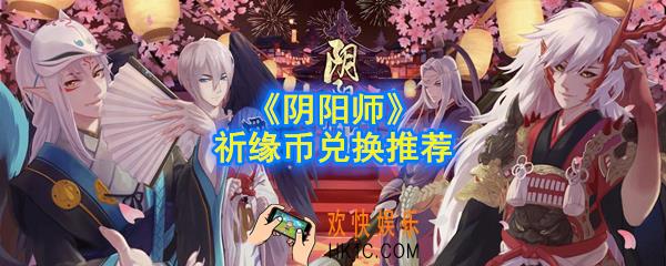 阴阳师祈缘币换什么奖励好_祈缘币兑换推荐