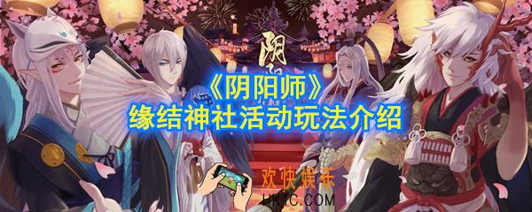 阴阳师缘结神社怎么玩_缘结神社活动玩法介绍