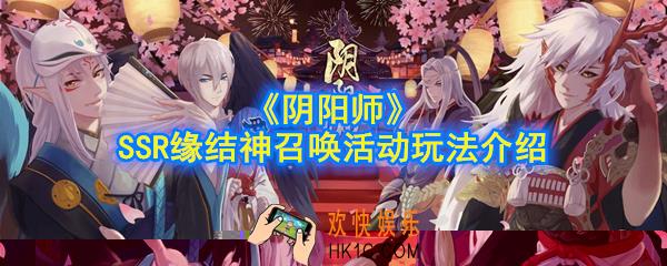 阴阳师SSR缘结神召唤活动怎么玩_缘结神召唤活动玩法介绍