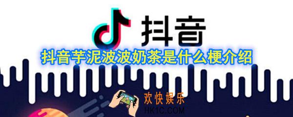 抖音芋泥波波奶茶是什么梗_抖音芋泥波波奶茶是什么梗介绍