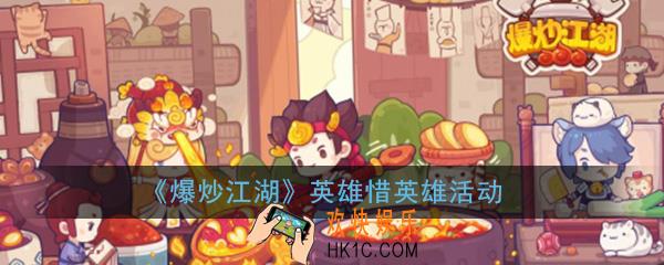 爆炒江湖英雄惜英雄新活动有什么内容_英雄惜英雄新活动内容介绍