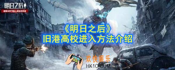 明日之后旧港高校怎么进_旧港高校进入方法介绍