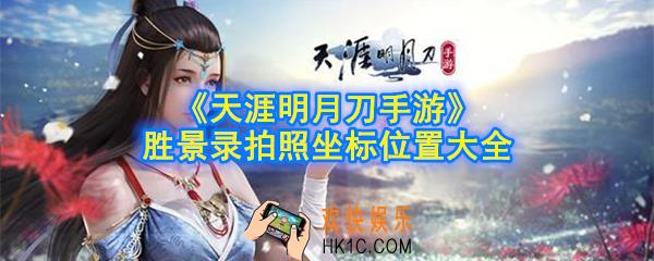 天涯明月刀手游胜景录拍照位置有哪些_胜景录拍照坐标位置大全