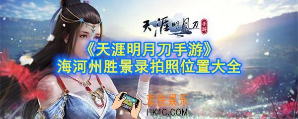 天涯明月刀手游海河州胜景录拍照位置有哪些_海河州胜景录拍照位置大全