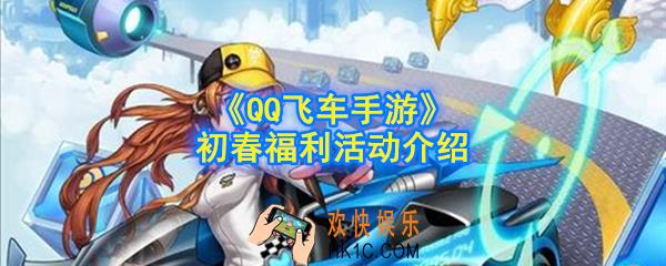 QQ飞车手游初春活动怎么做_初春福利活动介绍