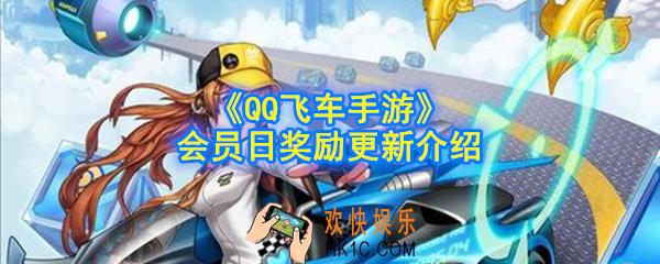 QQ飞车3月会员日奖励是什么_会员日奖励更新介绍