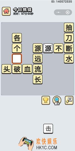 成语小秀才3月4日每日挑战答案是什么_3月4日每日挑战答案