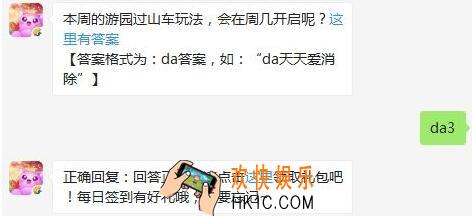 天天爱消除3月4日每日一题答案2020_本周的游园过山车玩法，会在周几开启呢