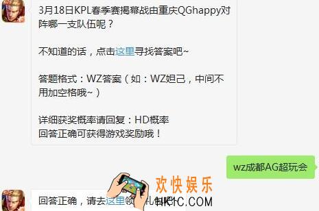 3月18日KPL春季赛揭幕战由重庆QGhappy对阵哪一支队伍呢_王者荣耀3月4日每日一题答案2020