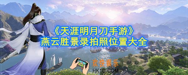 天涯明月刀手游燕云胜景录拍照位置有哪些_燕云胜景录拍照位置大全