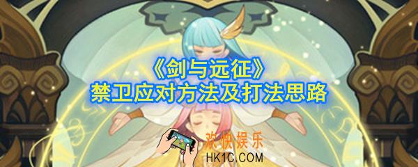 剑与远征推图遇到禁卫怎么打_禁卫应对方法及打法思路
