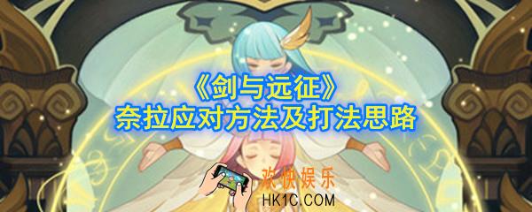 剑与远征推图遇到奈拉怎么打_奈拉应对方法及打法思路
