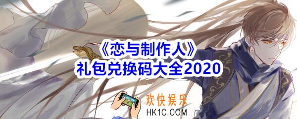 恋与制作人兑换码2020_恋与制作人礼包兑换码大全