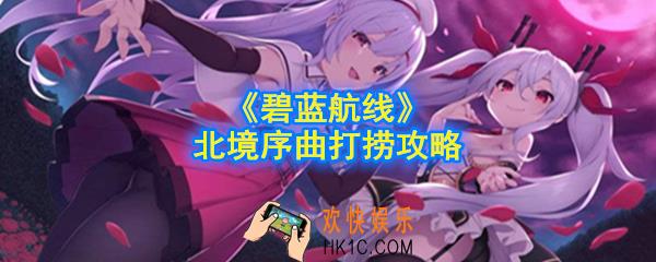 碧蓝航线北境序曲图纸怎么打捞_北境序曲打捞攻略