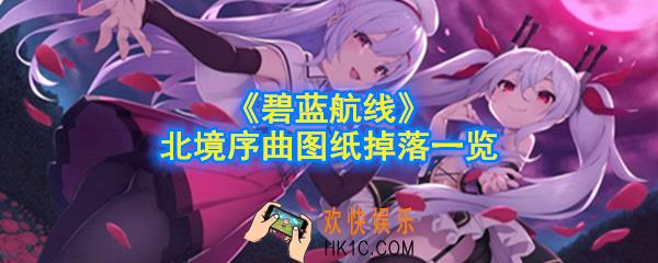 碧蓝航线北境序曲图纸有哪些_北境序曲图纸掉落一览