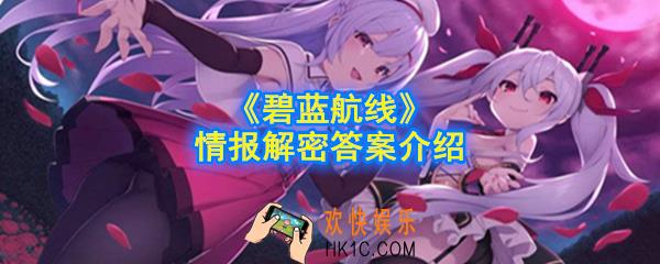 碧蓝航线情报解密答案是什么_情报解密答案介绍