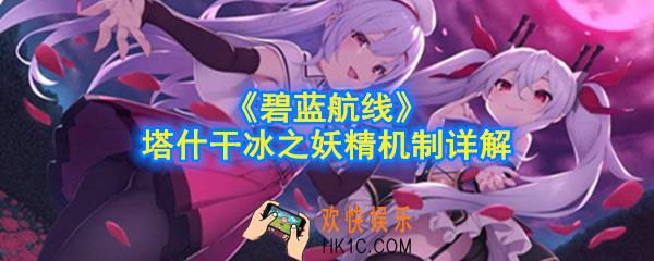 碧蓝航线塔什干冰之妖精怎么样_塔什干冰之妖精机制详解