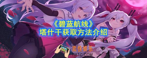 碧蓝航线塔什干怎么获得_塔什干获取方法介绍