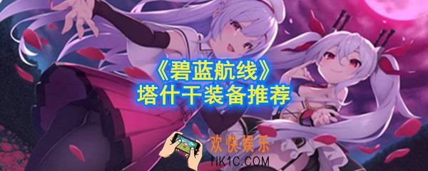 碧蓝航线塔什干佩戴什么装备_塔什干装备推荐
