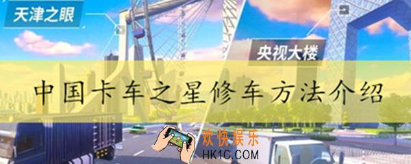 中国卡车之星怎么修车_修车方法一览
