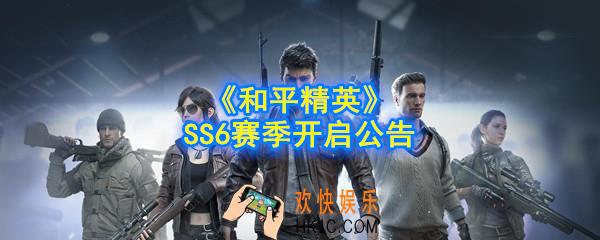 和平精英SS6赛季更新了什么_SS6赛季开启公告
