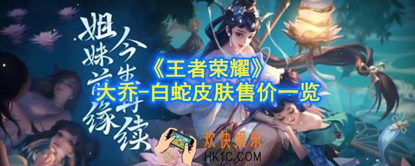 王者荣耀大乔白蛇多少钱_大乔白蛇史诗皮肤售价一览