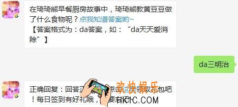 天天爱消除3月3日每日一题答案2020_在琦琦熊早餐厨房故事中，琦琦熊教黄豆豆做了什么食物呢