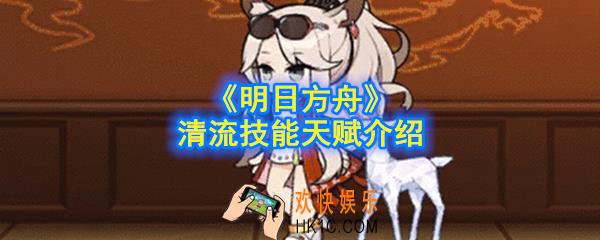 明日方舟清流技能天赋是什么_清流技能天赋介绍