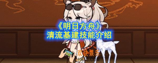 明日方舟清流基建技能是什么_清流基建技能介绍