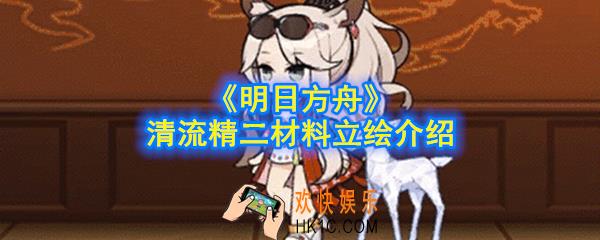 明日方舟清流精二材料要哪些_清流精二材料立绘介绍