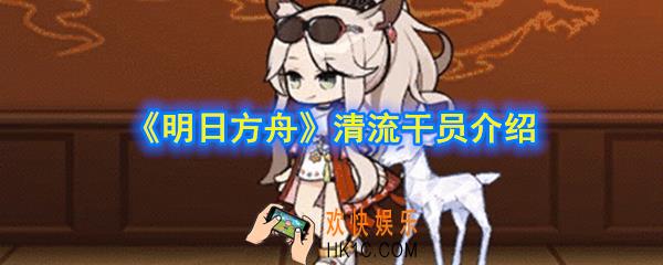 明日方舟清流干员怎么样_清流干员介绍
