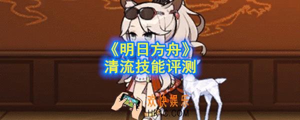 明日方舟清流技能是什么_清流技能评测