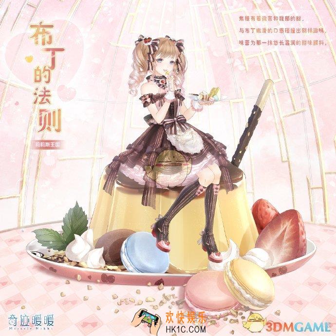 奇迹暖暖布丁的法则套装怎么得_布丁的法则套装获得方法介绍
