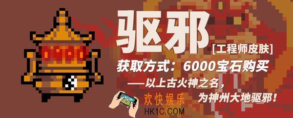 元气骑士工程师驱邪皮肤怎么样_工程师驱邪皮肤获得方法介绍2020