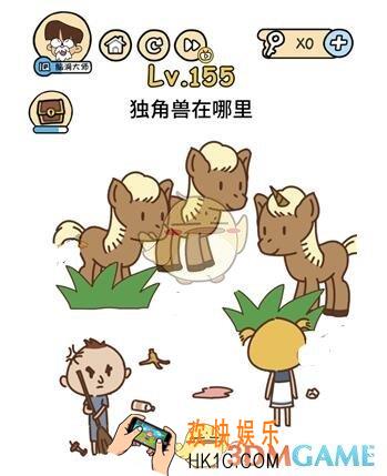 独角兽在哪里_脑洞大大大155关答案攻略_脑洞大大大155关怎么过