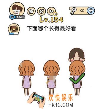 下面哪个长得最好看_脑洞大大大154关答案攻略_脑洞大大大154关怎么过