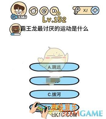 霸王龙最讨厌的运动是什么_脑洞大大大152关答案攻略_脑洞大大大152关怎么过