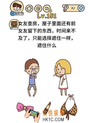 女友查房只能遮住一样遮住什么_脑洞大大大151关答案攻略_脑洞大大大151关怎么过