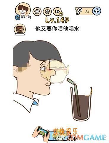 他又要你喂他喝水_脑洞大大大149关答案攻略_脑洞大大大149关怎么过