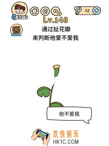 通过扯花瓣，来判断他爱不爱我_脑洞大大大148关答案攻略_脑洞大大大148关怎么过