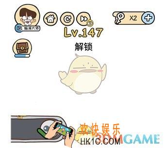 解锁_脑洞大大大147关答案攻略_脑洞大大大147关怎么过